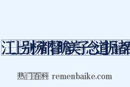 江上别杨都督瞻美子念道振诸君是什么意思的图片